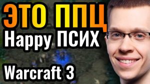 ШИЗА! Cascraft вселился в Happy_ Турнир за $28.000 и безумные эксперименты в Warcraft 3 Reforged