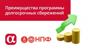 Все преимущества программы долгосрочных сбережений – за 1 минуту
