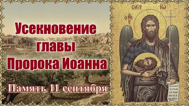 Усекновение главы Пророка Иоанна_ Память 11 сентября_ смотреть онлайн