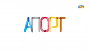 Апорт (Альманах "Велосипед") – Союзмультфильм HD