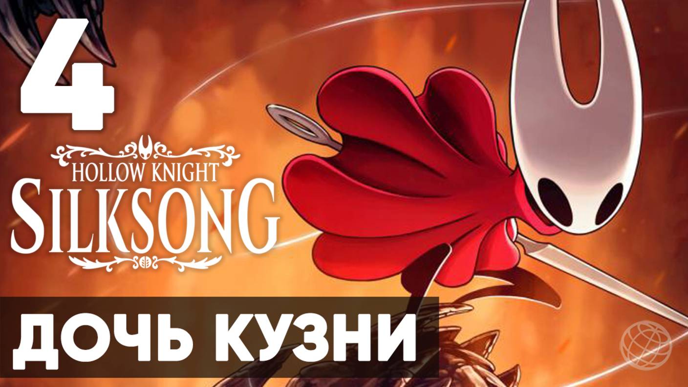 Hollow Knight: Silksong — Полное прохождение на русском без комментариев ➤ Часть 4 Дочь Кузни