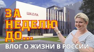 На последнем издыхании. Влог переселенцев #3