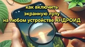 Как включить экранную лупу на любом устройстве АНДРОИД увеличения области экрана на твоём  смартфоне