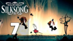 Логово Вдовы! | #7 | Hollow Knight: Silksong #hollowknightsilksong