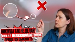 Залили натяжной потолок? Тогда слушай внимательно: этого делать НЕЛЬЗЯ, чтобы не попасть на деньги