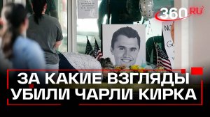 Кто такой Чарли Кирк и почему его смерть нам интересна?