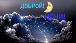 Спокойной Ночи Добрых Снов 🌙✨
