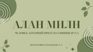 Детям о писателях / Алан Милн