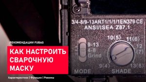 Как настроить маску для сварки. Советы профессионалов.