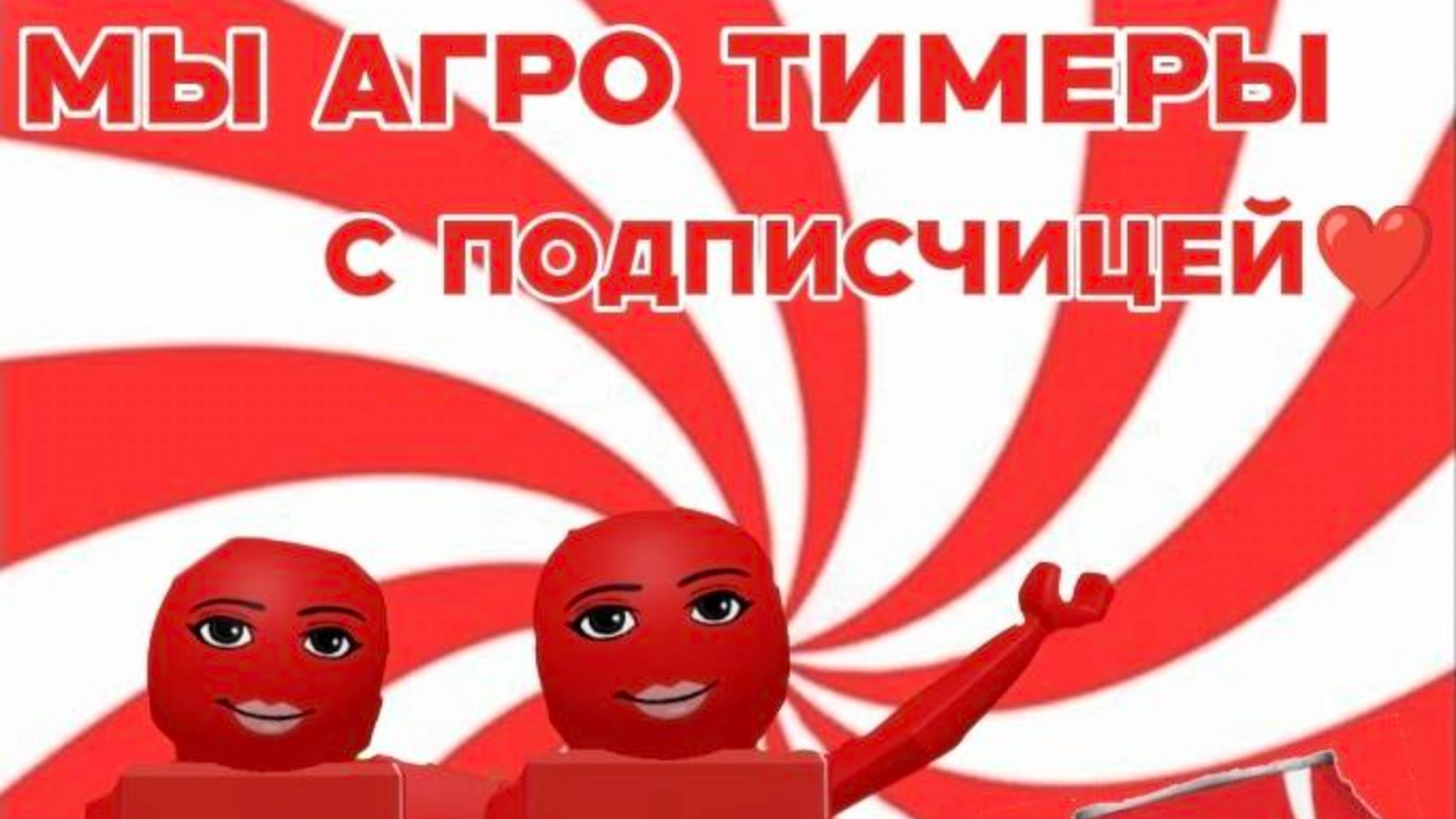 Мы агро тимеры с моей подписчицей💋 | *CocaCola* | 🎀🎀🎀