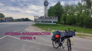 Путешествие к морю  / 4 серия / Ульяновская обл