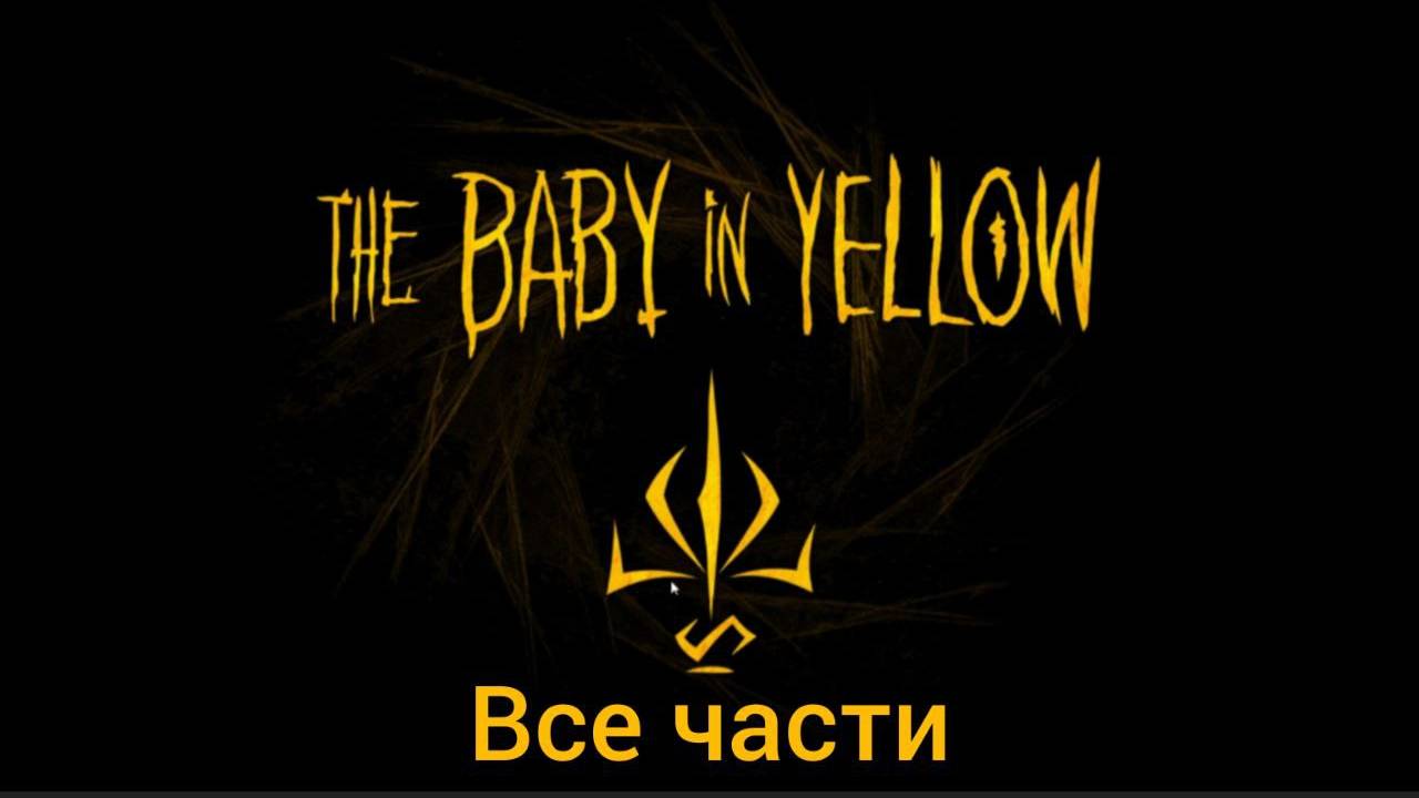 баба в жёлтом все части