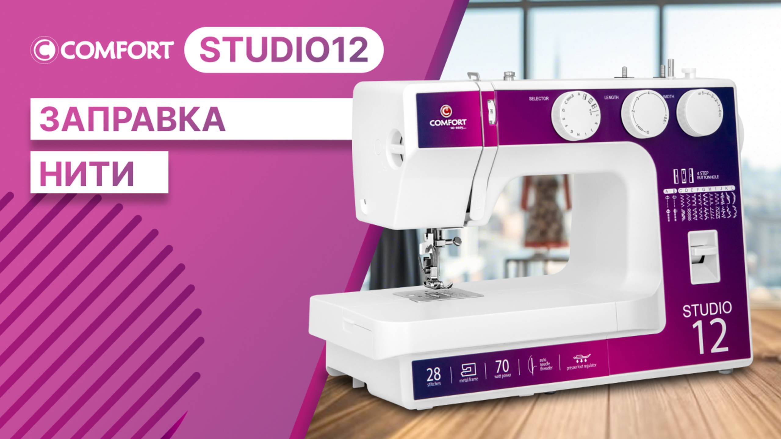 COMFORT Studio 12 | Заправка нити
