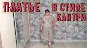 КРАТКОЕ СОДЕРЖАНИЕ  ПЛАТЬЕ В СТИЛЕ КАНТРИ