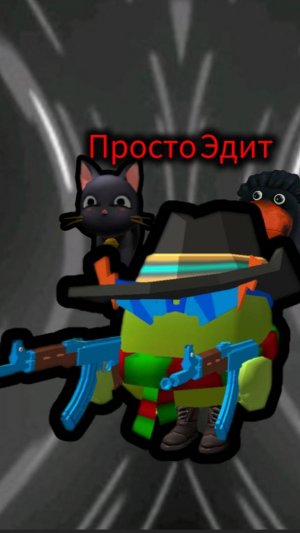 просто Эдит чикен Ган.