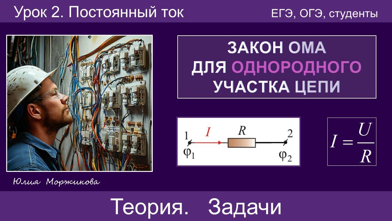 13. Закон Ома для однородного участка цепи. Последовательное, параллельное и смешанное соединение смотреть онлайн