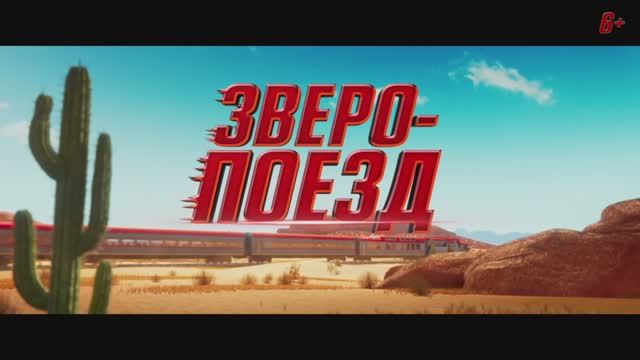Трейлер мультфильма «Зверопоезд» (2025) смотреть онлайн