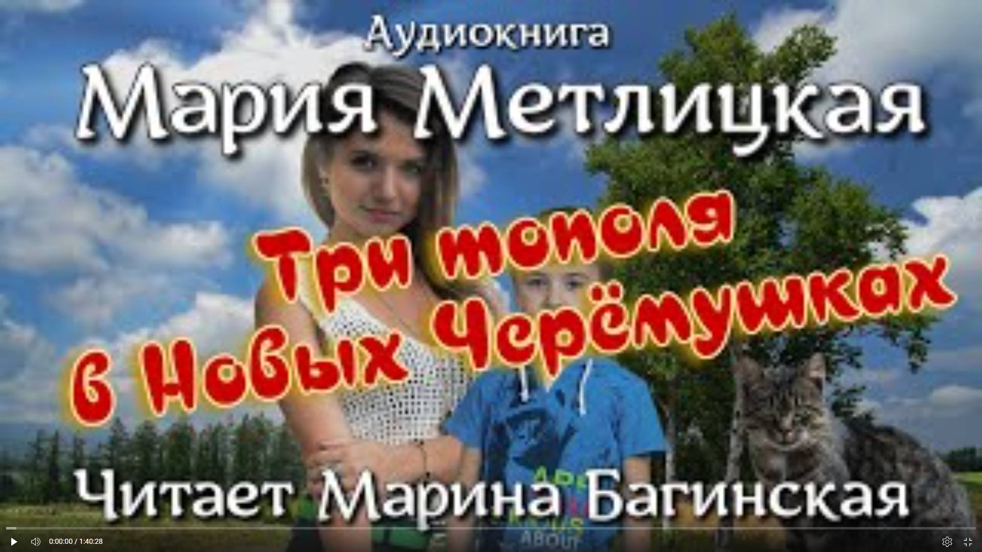 Аудиокнига Мария Метлицкая - Три тополя в Новых Черёмушках Читает Марина Багинская