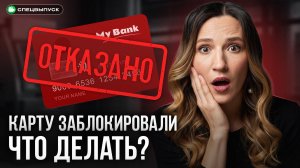 ЗАБЛОКИРОВАЛИ КАРТУ за перевод? Объясняю, что делать