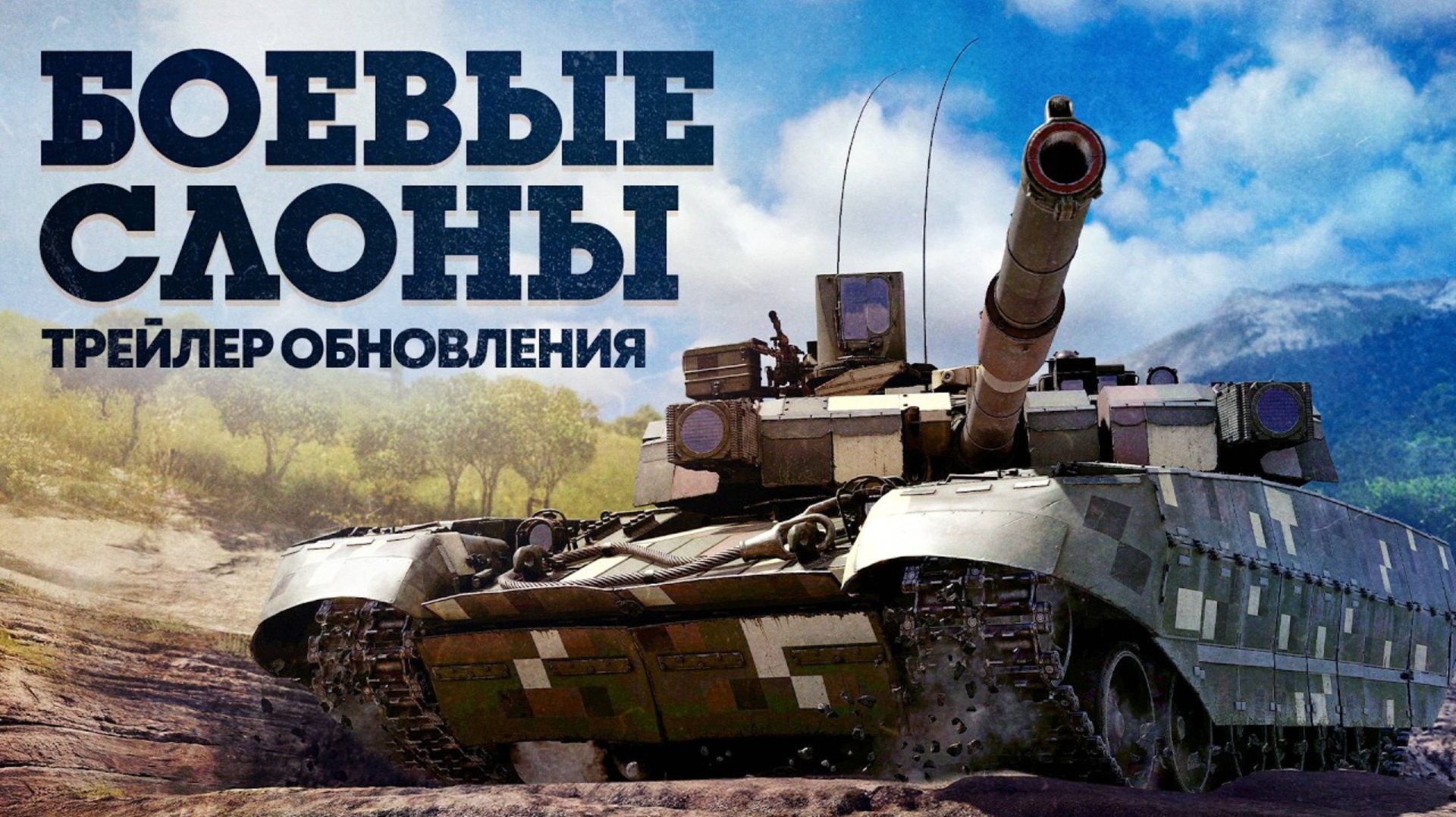 Обновление "Боевые слоны" для War Thunder добавит линкор, ЗРК и десятки новых машин смотреть онлайн