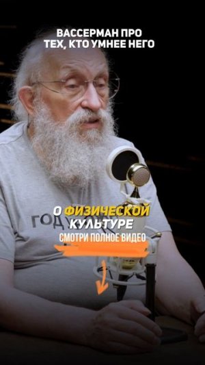 Вассерман про тех, кто умнее него. Последнее интервью.