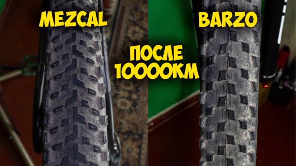 Покрышки Vittoria Mezcal и Barzo состояние после 10 000 км