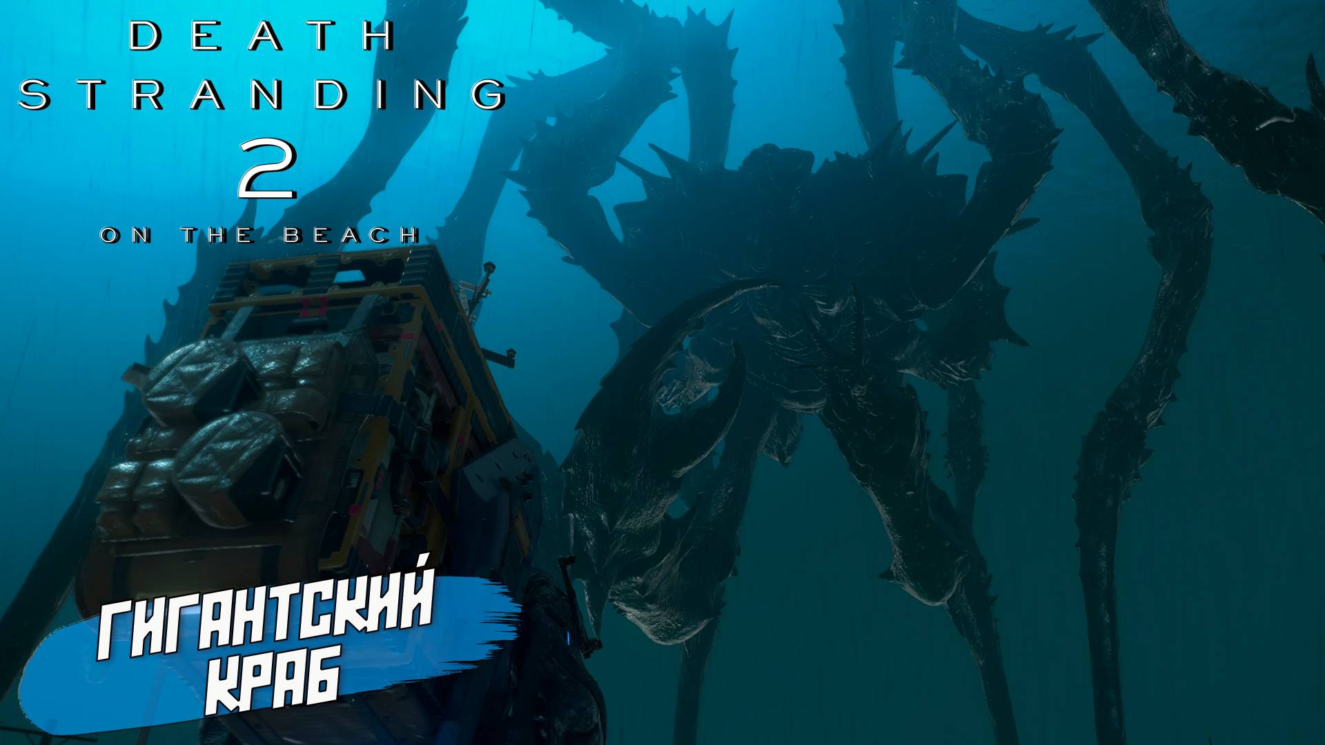 ГИГАНТСКИЙ КРАБ ➤ Death Stranding 2 On The Beach #45