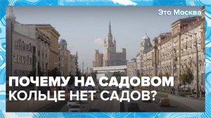 Почему на Садовом кольце нет садов? — Москва 24