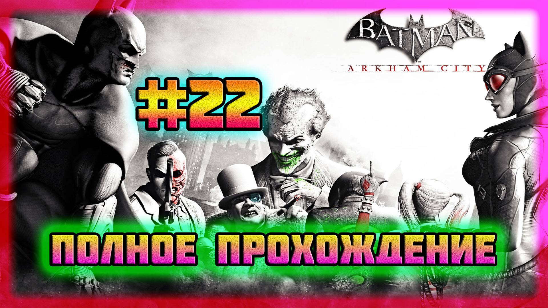 Batman: Arkham City (PC)-Четвёртый Заложник Риддлера Спасён и Метро Зачищено #22 (Normal). смотреть онлайн