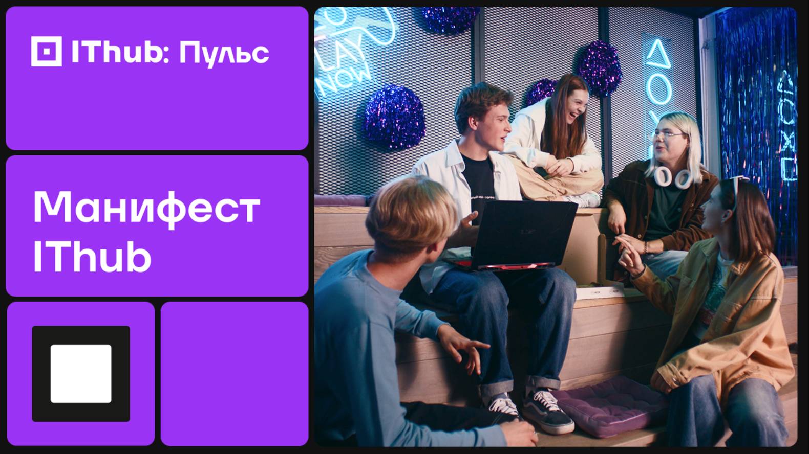 Манифест IThub смотреть онлайн