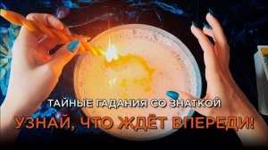 Узнай, что ждёт тебя впереди!✨