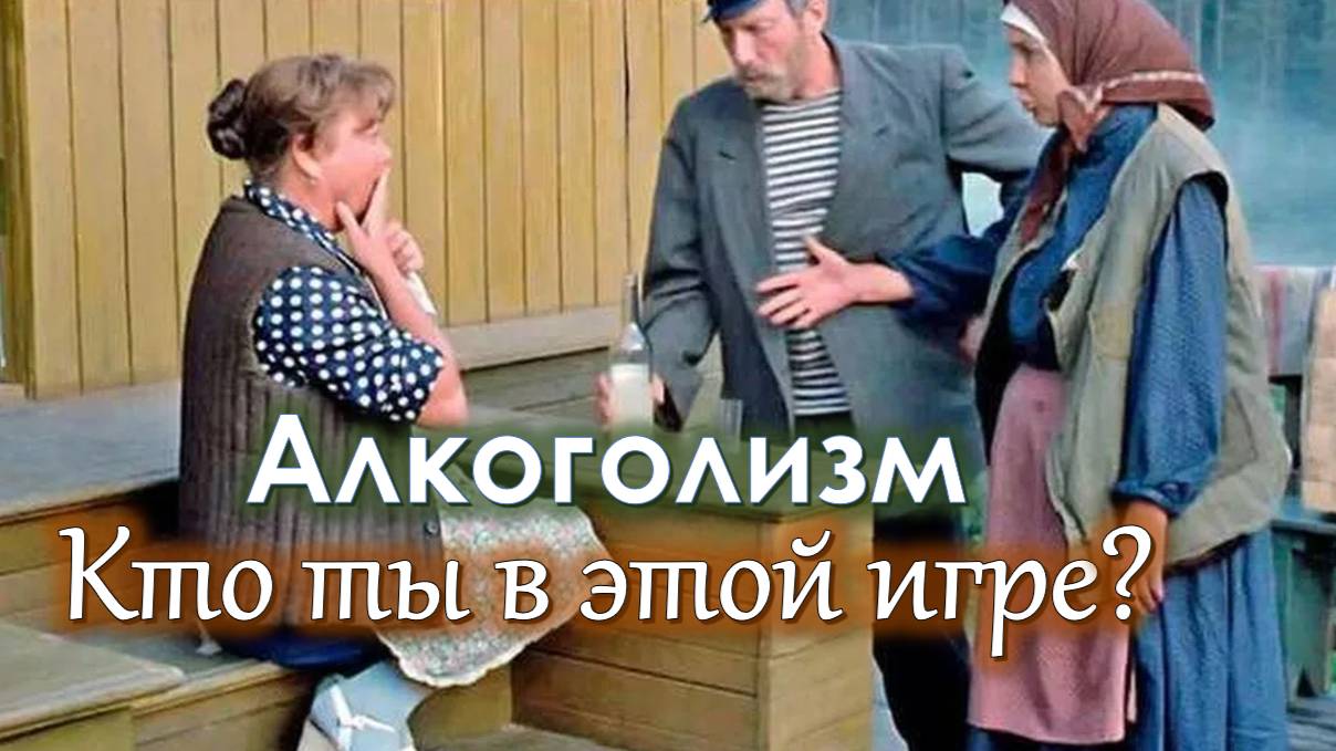 АЛКОГОЛИЗМ Кто ВЫ в этой игре? смотреть онлайн
