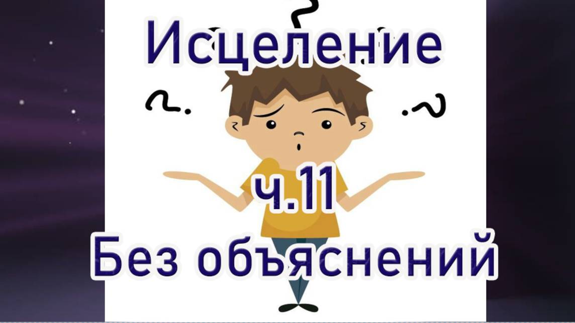 Исцеление ч.11 Без объяснений