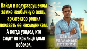 Жизненные истории " Архитектор нашел на "   Истории из жизни / Рассказы / Слушать аудио рассказы