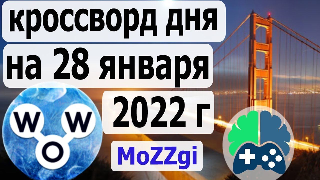 Кроссворд дня на 28 января 2022г; Пазл дня в игре wow; Ответы кроссворд дня смотреть онлайн