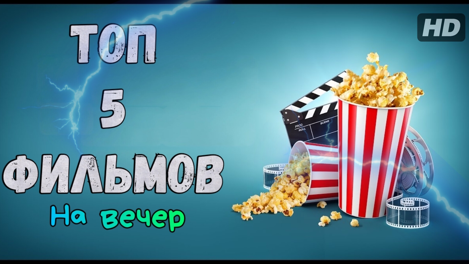 Топ-5 фильмов на вечер смотреть онлайн