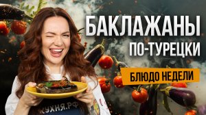 Блюдо недели: готовим БАКЛАЖАНЫ «Имам байылды» вместе с бренд-шефом Юлией Макиенко