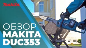 Makita DUC353 аккумуляторная цепная пила