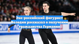 Экс-российский фигурист Володин рассказал о получении гражданства Германии