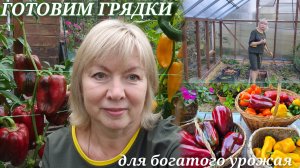 Секреты богатого урожая ГОТОВИМ ГРЯДКИ с осени Сею сидераты. СУПЕР-ПЕРЕЦ.  ЗАГОТОВКИ