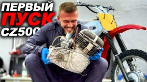 ПЕРВЫЙ ПУСК ЧЕЗЕТ 500! И полная капиталка его мотора...