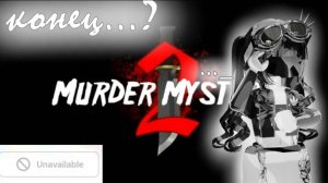 mm2 пришёл конец...?