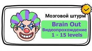 Brain Out (уровень Мозговой штурм) No. 01 - 15 уровни