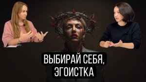 Выбирай себя, эгоистка | Цитируя классиков
