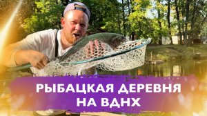 #17 КАК МОЖНО ОТЛОВИТЬСЯ ЗА ПАРУ ЧАСОВ В ОБЕД ? РЫБАЦКАЯ ДЕРЕВНЯ НА ВДНХ