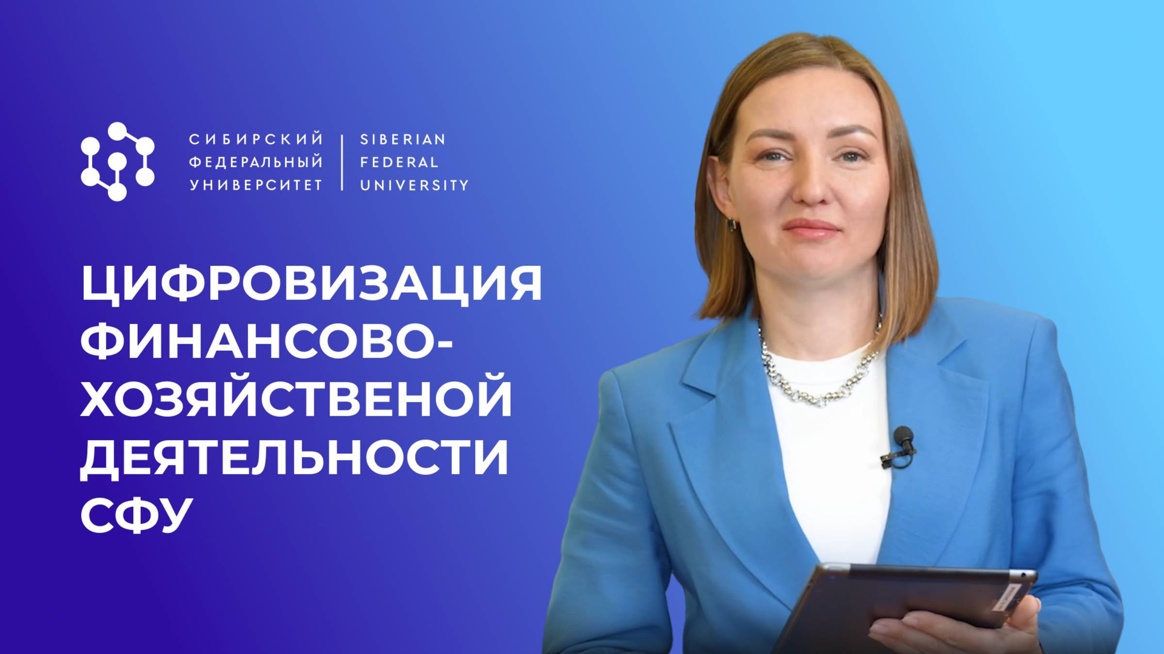 «1С-Рарус» создал единую систему учета в Сибирском федеральном университете смотреть онлайн