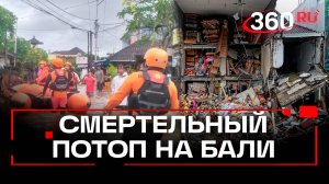 Мощное наводнение на Бали:  о чем предупреждает МВД россиян