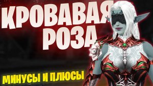 Так ли хороша Кровавая Роза? В Lineage 2 Project Wolf / Мини Гайд на Розу