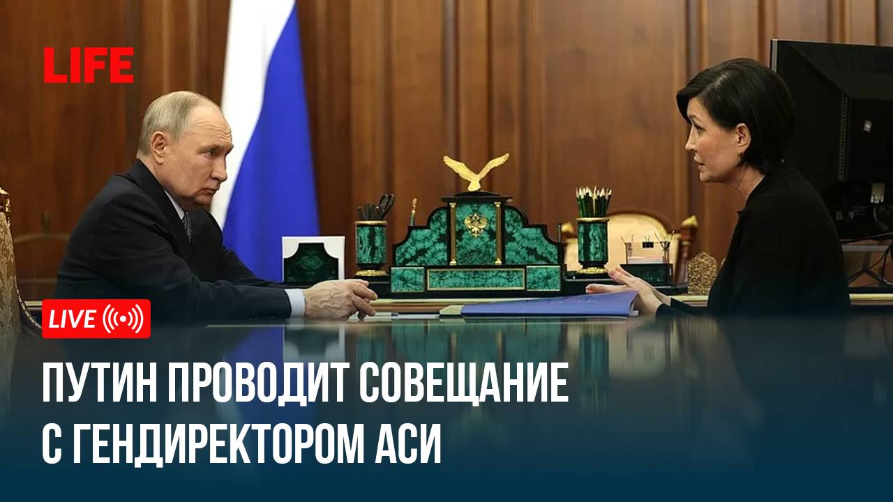 Путин проводит совещание с гендиректором АСИ смотреть онлайн