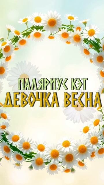 СКОРО НОВАЯ ПЕСНЯ ДЕВОЧКА ВЕСНА!